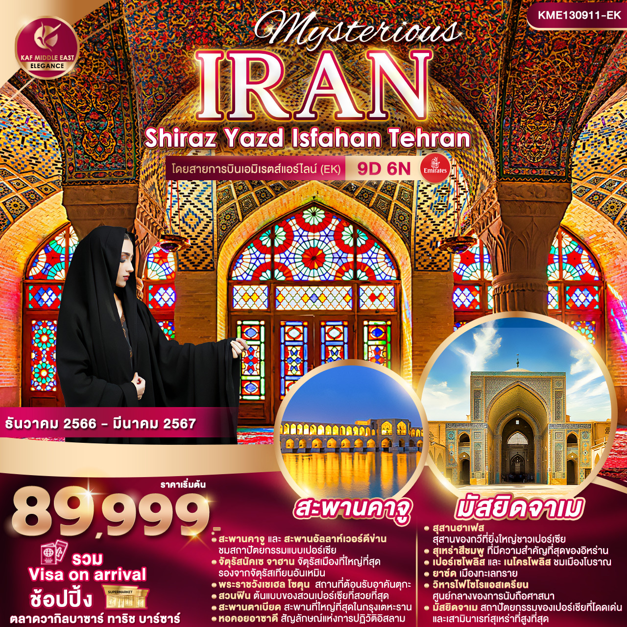 ทัวร์อิหร่าน IRAN SHIRAZ YAZD ISFAHAN TEHRAN 9วัน 6คืน