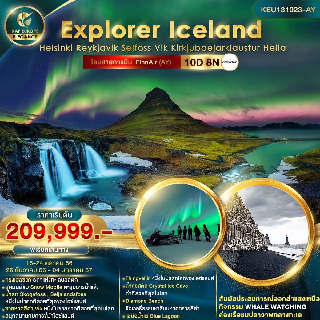 ทัวร์ไอซ์แลนด์ Explorer Iceland Helsinki 10วัน 8คืน